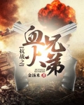 抗战之血火兄弟