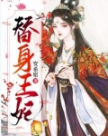 替身王妃