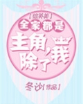 [综英美]全家都是主角，除了我