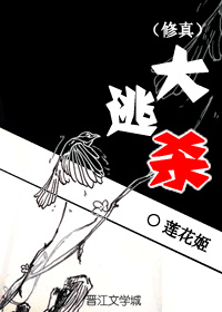 修真大逃杀冷月寒烟笔趣阁