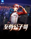 我是反派公子哥