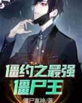 僵约之最强僵尸王