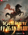 死灵法师能有什么坏心思