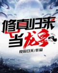 修真归来当龙皇