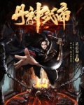 丹神武帝