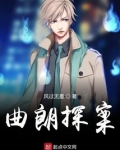 曲朗探案女主