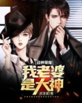 战神荣耀：我老婆是大神