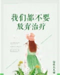 我们绝不应该放弃