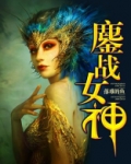 鏖战女神