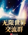 无限世界交流群免费阅读