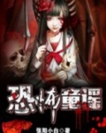 恐怖童谣《妹妹背着洋娃娃》原版