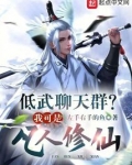低武聊天群？我可是凡人修仙！
