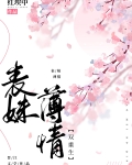 表妹薄情(双重生)作者:红埃中