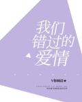 那些年，我们错过的爱情