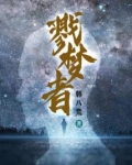 戮梦者