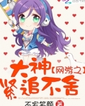 网游之大神紧追不舍
