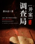 异案调查局小说免费阅读