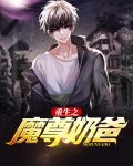 重生之魔尊奶爸