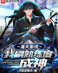 诸天影视：我刷熟练度成神