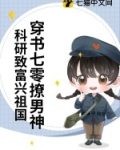 穿书七零科学家