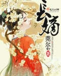 长嫡全文免费阅读