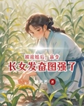 县令的女儿叫什么
