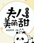 星际之夫人美萌甜