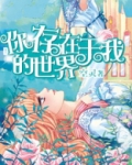 你存在于我的世界