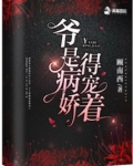 爷是病娇得宠着出书了嘛