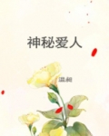 神秘爱人