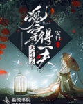 天才少女：魂穿得一夫