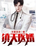 天医一般人镇不住吗