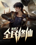 全民修仙我的时间有点多