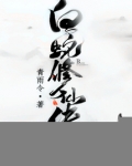 白蛇修仙传