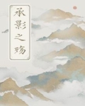 承影之殇