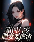 重回八零年代肥妻要翻身 仅年