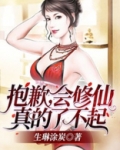 抱歉，会修仙真的了不起