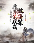 不考秀才 我弃笔从戎