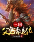 三国：父皇请退位