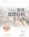 穿成反派后妈怎么办