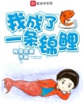 我成了一条锦鲤列表 小说