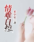 情难自控