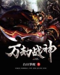 万神劫小说