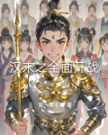 汉末全面战争