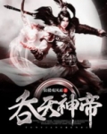吞天神帝孟观最新章节更新消息