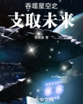 吞噬星空之支取未来