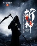 斩神：从吃下世界之树的果实开始