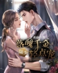 落魄千金：陆少，轻点宠