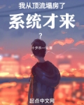 我从顶流塌房了，系统才来？
