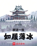 朕这一生，如履薄冰
